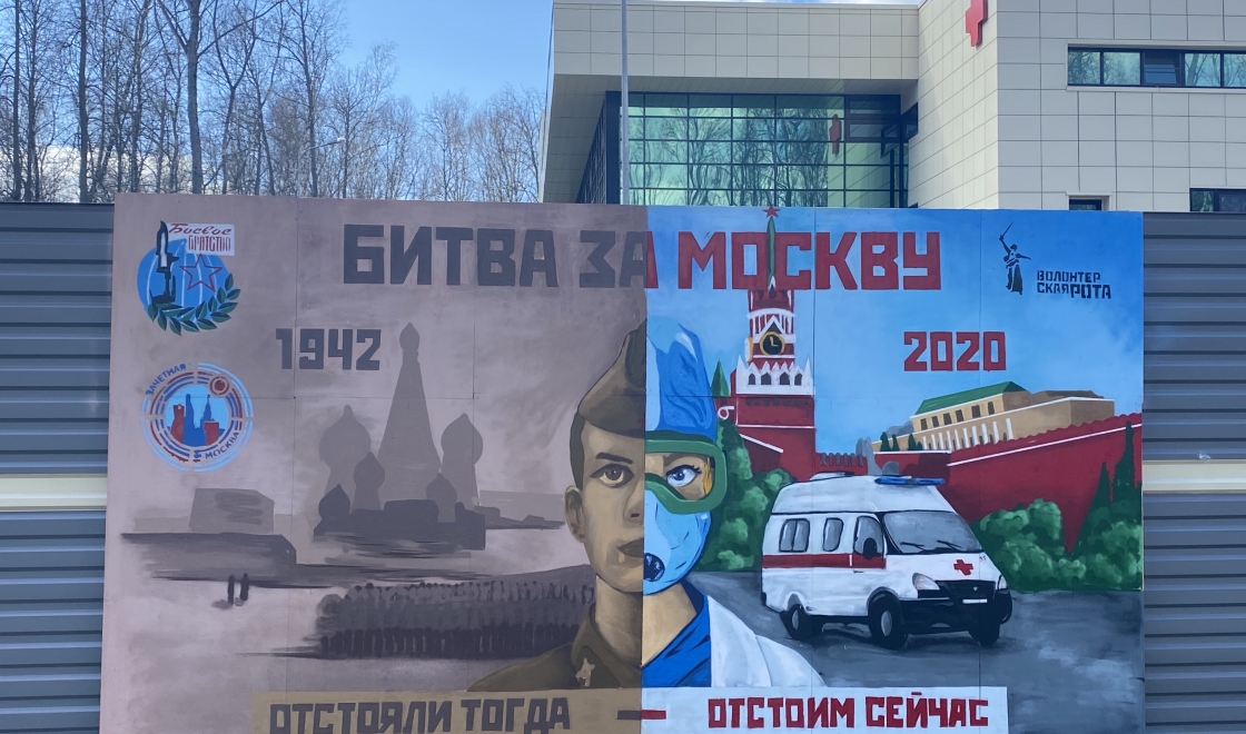 Граффити Битва за Москву в Троицке