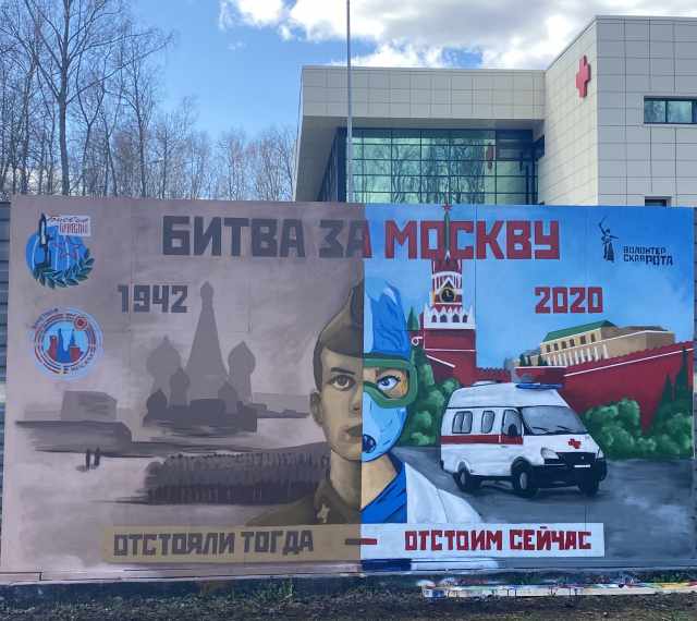 Граффити Битва за Москву в Троицке